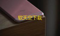 软天空下载