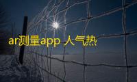 ar测量app 人气热度 ：31℃